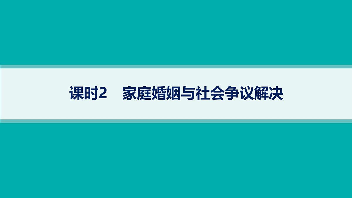 备战2025年高考二轮复习课件 政治（山东版）大单元7 法律与社会生活（选择性必修2第一、二、四单元） 课时2 家庭婚姻与社会争议解决第1页