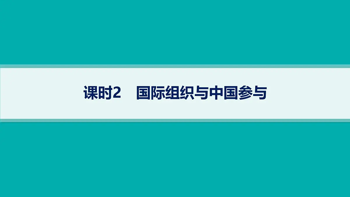 备战2025年高考二轮复习课件 政治（山东版） 课时2 国际组织与中国参与第1页