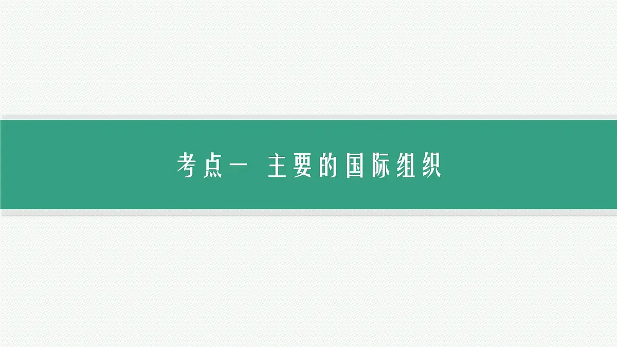 备战2025年高考二轮复习课件 政治（山东版） 课时2 国际组织与中国参与第3页