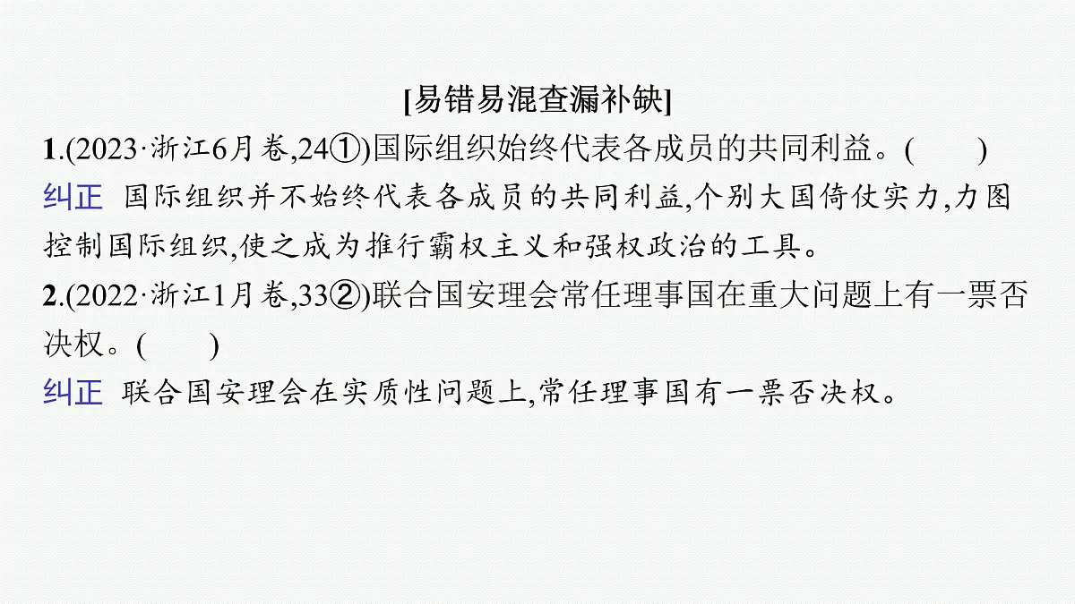 备战2025年高考二轮复习课件 政治（山东版） 课时2 国际组织与中国参与第7页