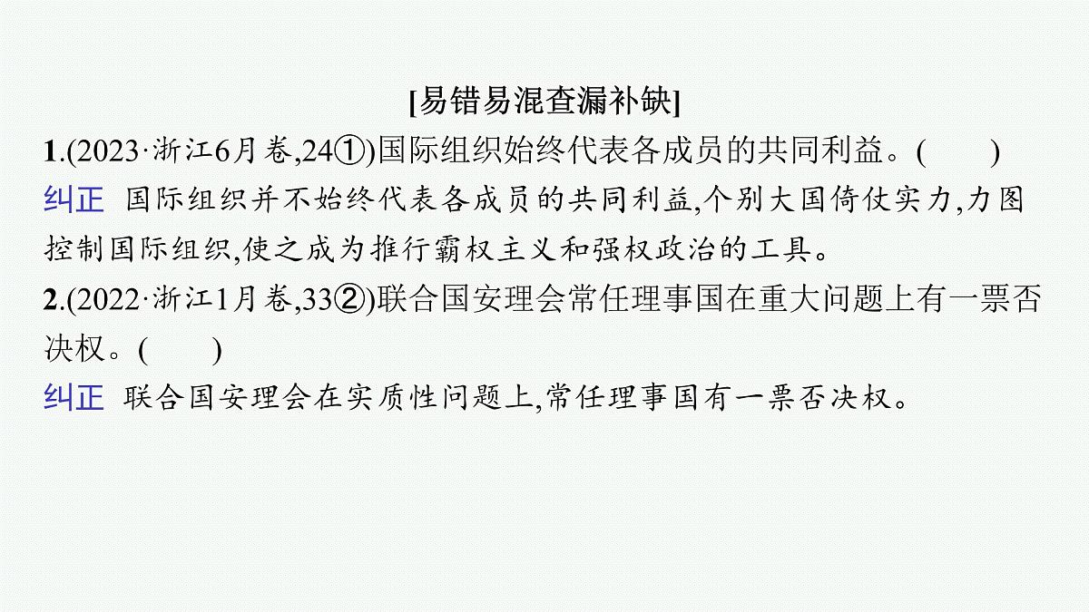 备战2025年高考二轮复习课件 政治（山东版） 课时2 国际组织与中国参与第7页