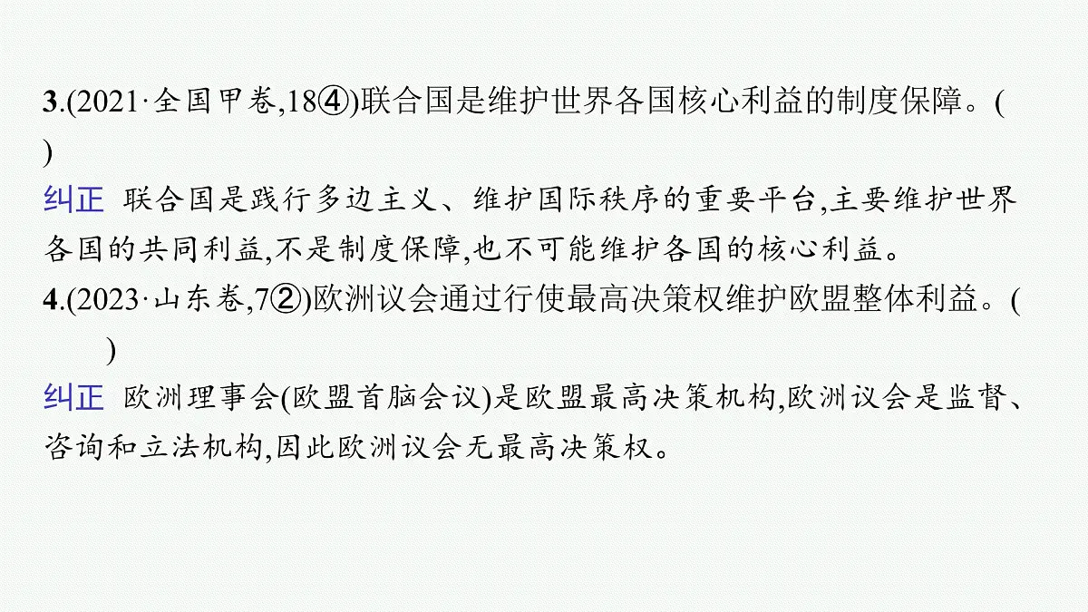 备战2025年高考二轮复习课件 政治（山东版） 课时2 国际组织与中国参与第8页