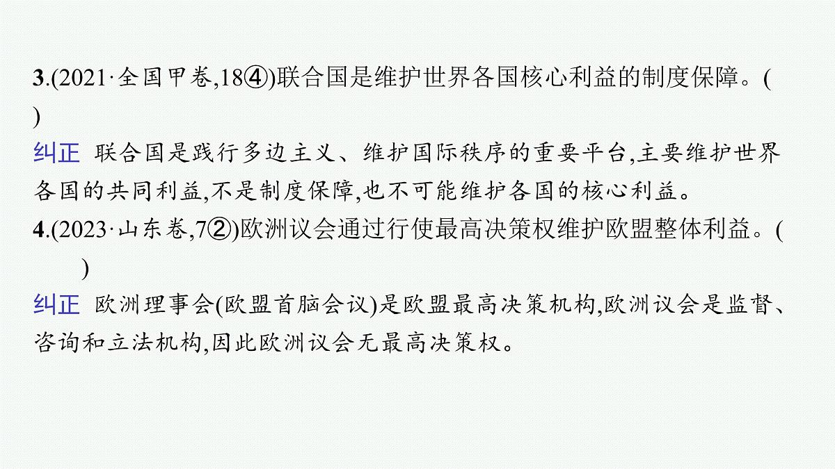 备战2025年高考二轮复习课件 政治（山东版） 课时2 国际组织与中国参与第8页