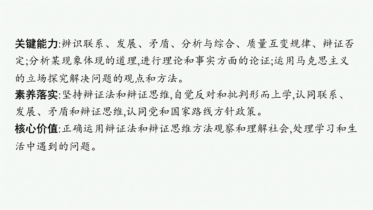 备战2025年高考二轮复习课件 政治（山东版）大单元10 辩证法与辩证思维 课时1 唯物辩证法的总特征第4页