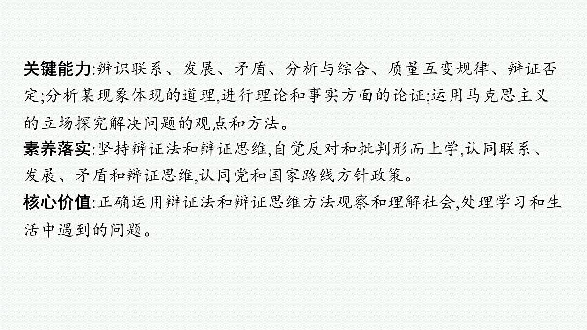 备战2025年高考二轮复习课件 政治（山东版）大单元10 辩证法与辩证思维 课时1 唯物辩证法的总特征第4页