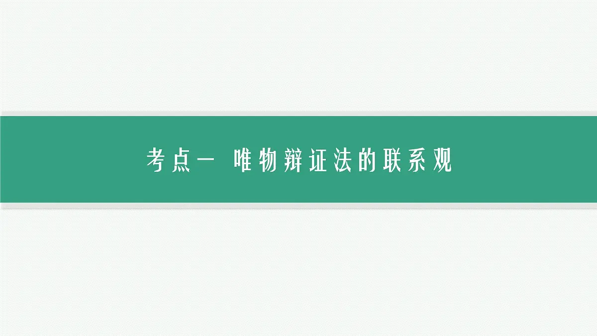 备战2025年高考二轮复习课件 政治（山东版）大单元10 辩证法与辩证思维 课时1 唯物辩证法的总特征第6页