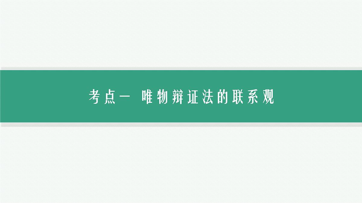 备战2025年高考二轮复习课件 政治（山东版）大单元10 辩证法与辩证思维 课时1 唯物辩证法的总特征第6页