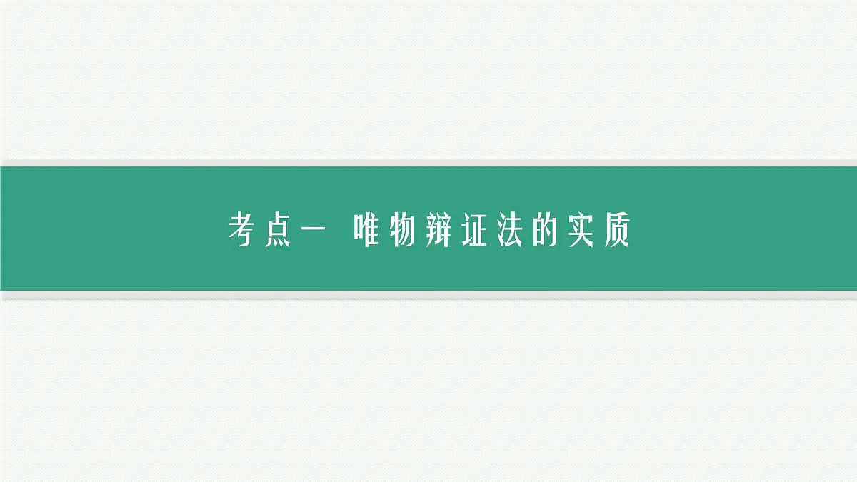 备战2025年高考二轮复习课件 政治（山东版）大单元10 辩证法与辩证思维 课时2 唯物辩证法的实质与辩证分合第3页