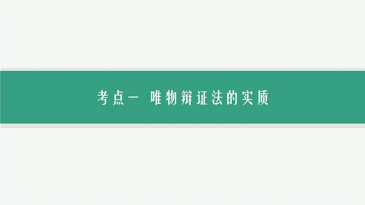 备战2025年高考二轮复习课件 政治（山东版）大单元10 辩证法与辩证思维 课时2 唯物辩证法的实质与辩证分合第3页