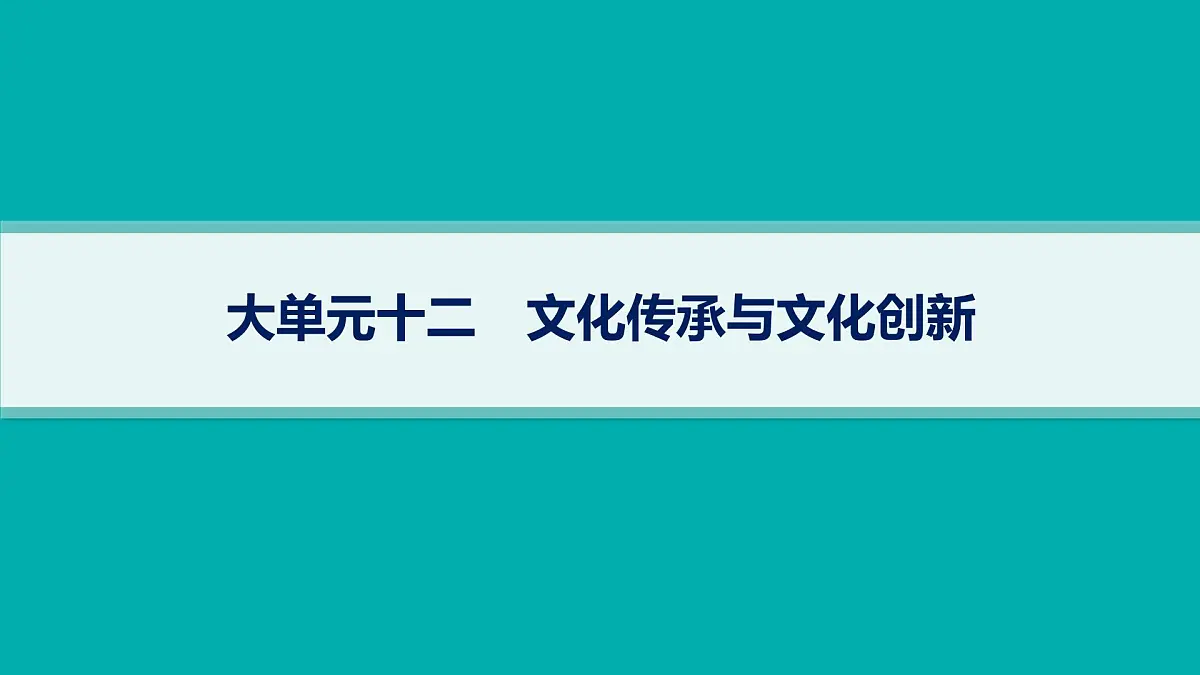 备战2025年高考二轮复习课件 政治（山东版）大单元12 文化传承与文化创新 大单元12 文化传承与文化创新第1页