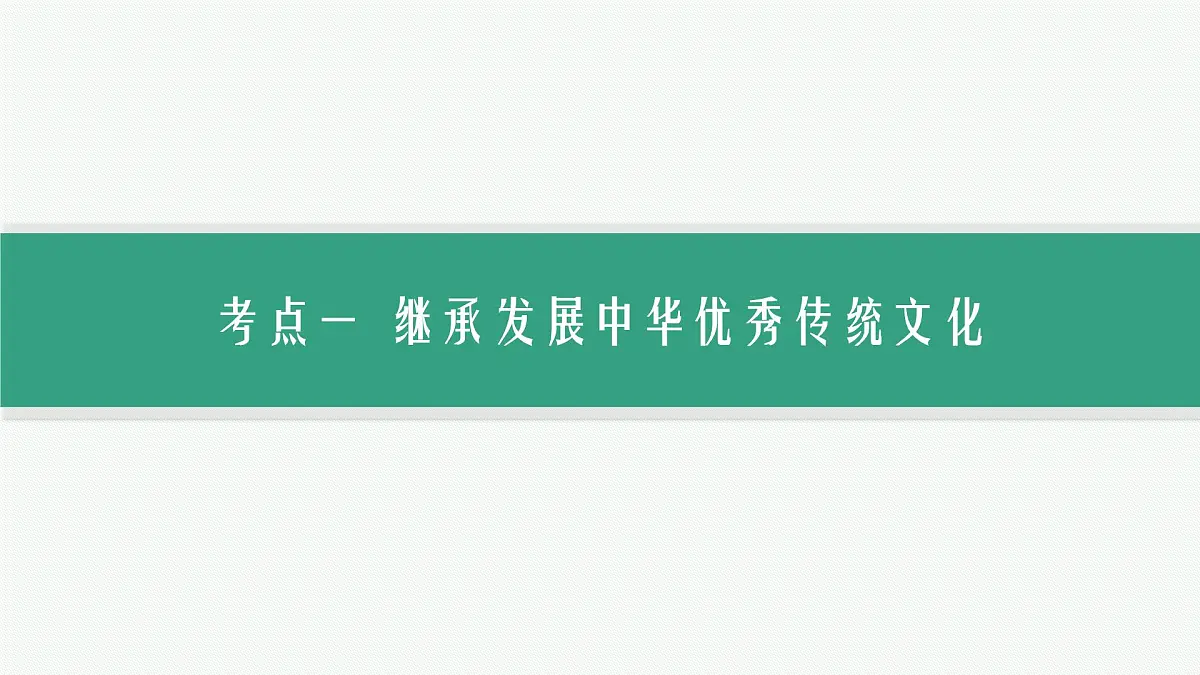 备战2025年高考二轮复习课件 政治（山东版）大单元12 文化传承与文化创新 大单元12 文化传承与文化创新第6页