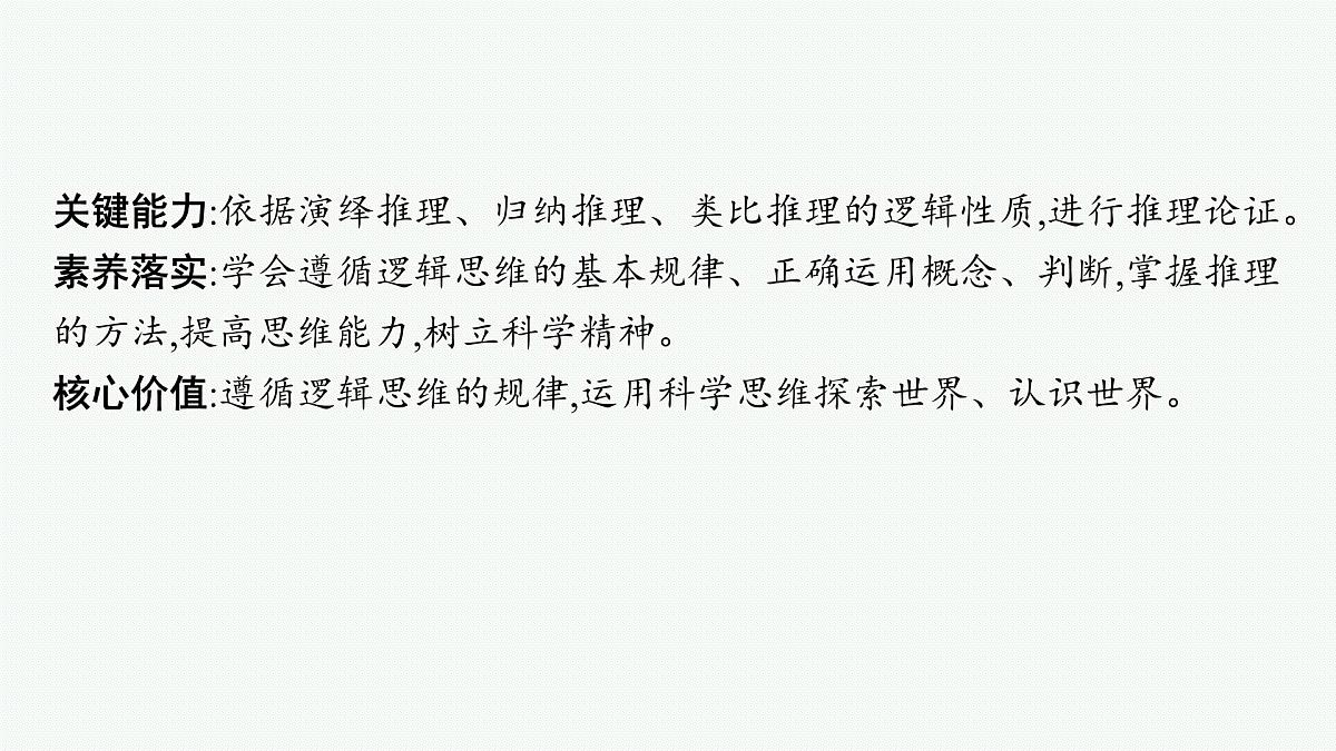 备战2025年高考二轮复习课件 政治（山东版）大单元14 遵循逻辑思维规则 大单元14 遵循逻辑思维规则第3页