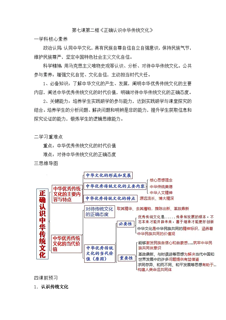 人教统编版高中政治必修4 3-7《正确认识中华传统文化》学案第1页