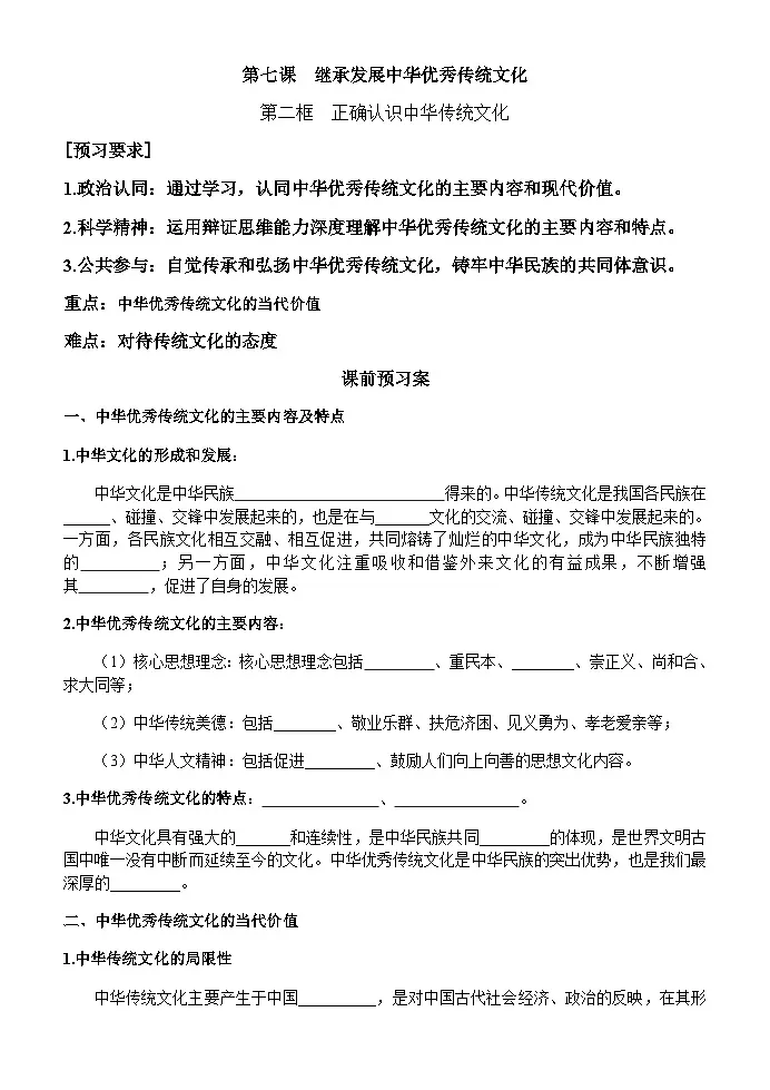 人教统编版高中政治必修4 3-7《正确认识中华传统文化》学案第1页