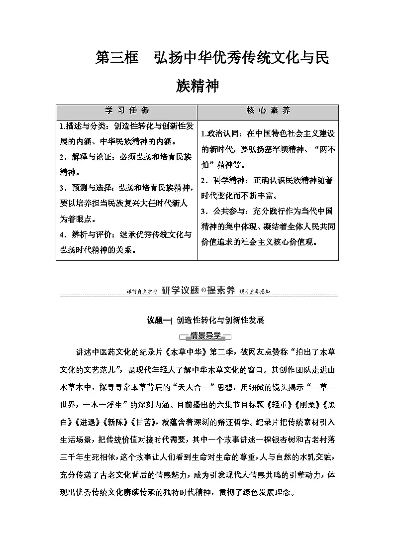 人教统编版高中政治必修4 3-7《弘扬中华优秀传统文化与民族精神》学案第1页