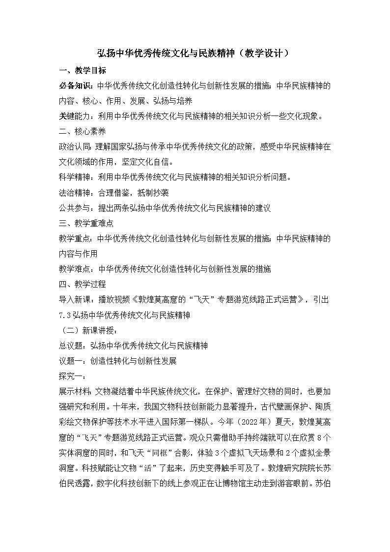 人教统编版高中政治必修4 3-7《弘扬中华优秀传统文化与民族精神》教学设计第1页