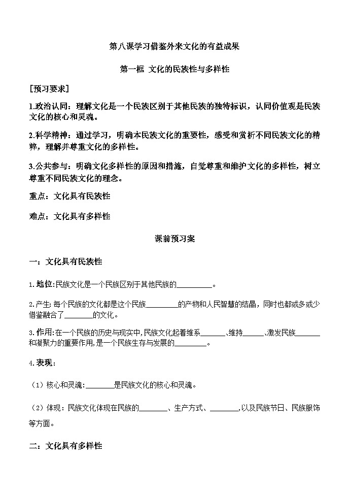 人教统编版高中政治必修4 3-7《文化的民族性与多样性》学案第1页