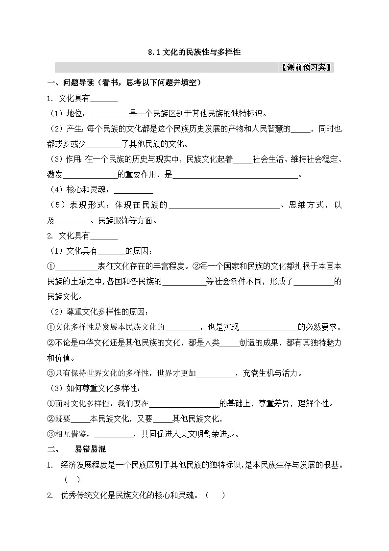 人教统编版高中政治必修4 3-8《文化的民族性与多样性》预习案第1页