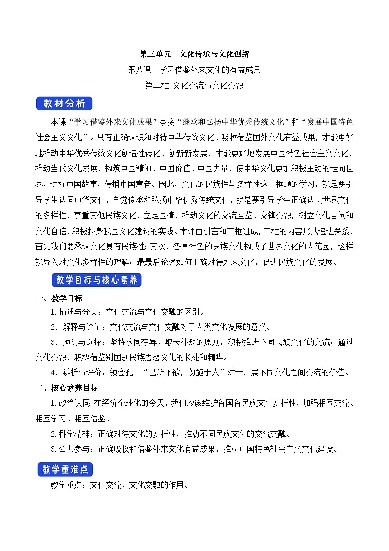 人教统编版高中政治必修4 3-8《文化交流与文化交融》教学设计第1页