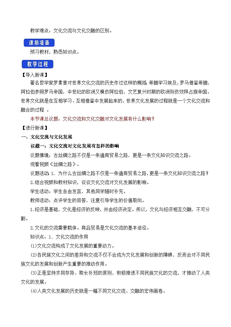 人教统编版高中政治必修4 3-8《文化交流与文化交融》教学设计第2页