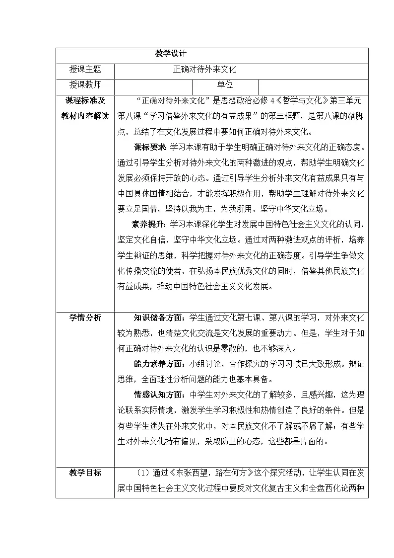 人教统编版高中政治必修4 3-8《正确对待外来文化》教学设计第1页