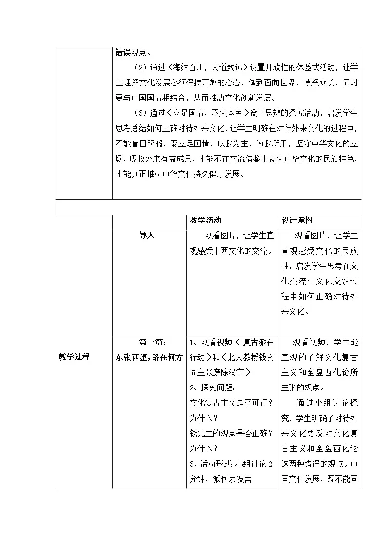 人教统编版高中政治必修4 3-8《正确对待外来文化》教学设计第2页