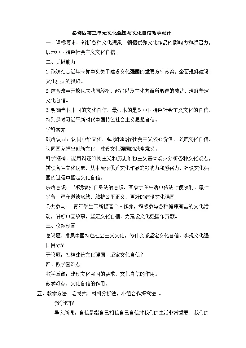人教统编版高中政治必修4 3-9《文化强国与文化自信》教学设计第1页