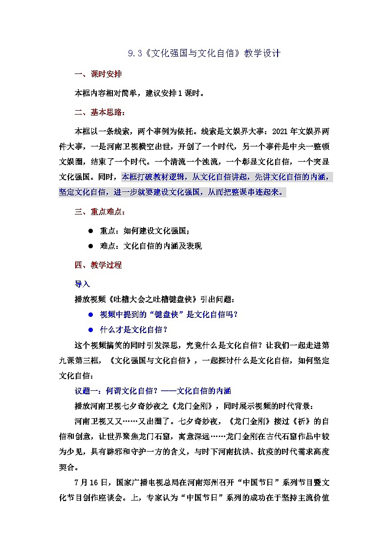 人教统编版高中政治必修4 3-9《文化强国与文化自信》教案第1页