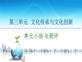 人教統(tǒng)編版高中政治必修4 第三單元文化傳承與文化創(chuàng)新復(fù)習(xí)課件