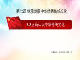 人教统编版高中政治必修4 3-7《正确认识中华传统文化》课件