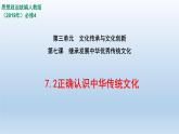 人教统编版高中政治必修4 3-7《正确认识中华传统文化》课件