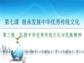 人教统编版高中政治必修4 3-7《弘扬中华优秀传统文化与民族精神》课件