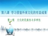 人教统编版高中政治必修4 3-8《文化的民族性与多样性》课件