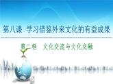 人教统编版高中政治必修4 3-8《文化交流与文化交融》课件