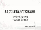 人教统编版高中政治必修4 3-8《文化交流与文化交融》课件