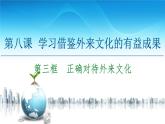 人教统编版高中政治必修4 3-8《正确对待外来文化》课件