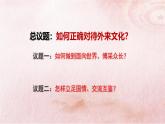 人教统编版高中政治必修4 3-8《正确对待外来文化》课件