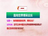 人教统编版高中政治必修4 3-8《正确对待外来文化》课件