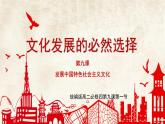 人教统编版高中政治必修4 3-9《文化发展的必然选择》课件