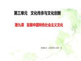 人教统编版高中政治必修4 3-9《文化发展的必然选择》课件