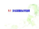 人教统编版高中政治必修4 3-9《文化发展的必然选择》课件