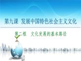 人教统编版高中政治必修4 3-9《文化发展的基本路径》课件