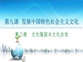 人教统编版高中政治必修4 3-9《文化强国与文化自信》课件