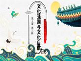 人教统编版高中政治必修4 3-9《文化强国与文化自信课件》课件