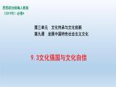 人教统编版高中政治必修4 3-9《文化强国与文化自信》课件