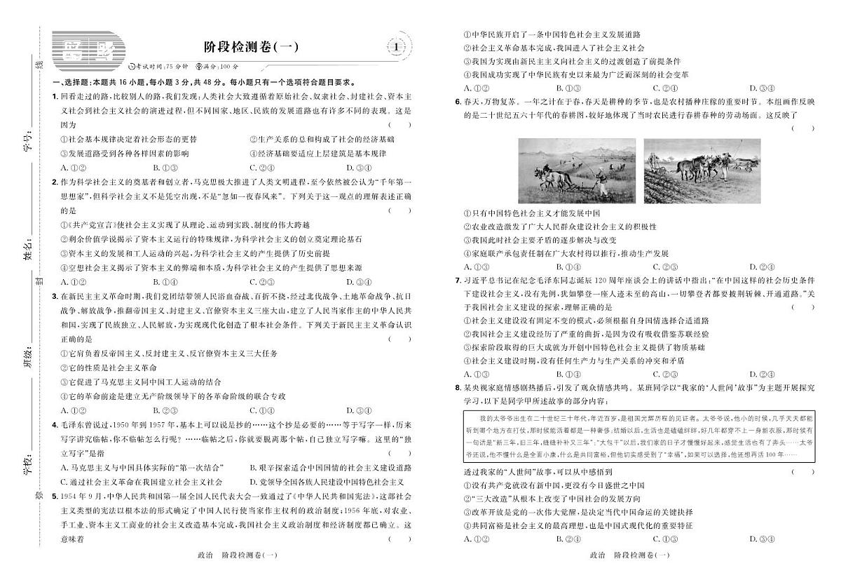 2025高考复习阶段检测卷-政治（一）+答案第1页
