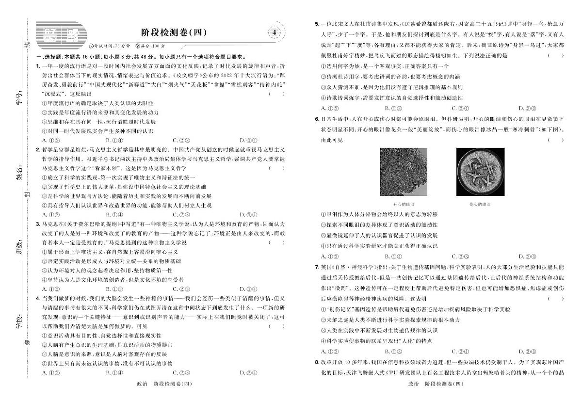 2025高考复习阶段检测卷-政治（四）+答案第1页