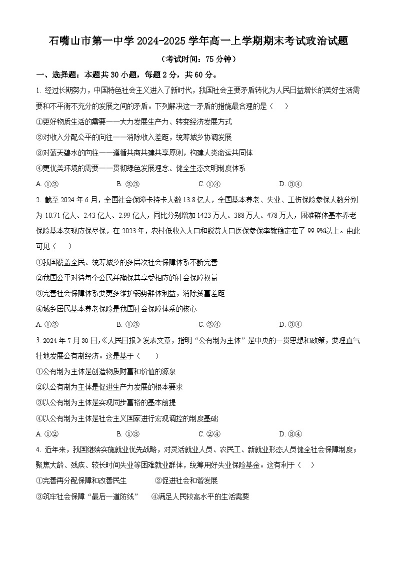 宁夏回族自治区石嘴山市第一中学2024-2025学年高一上学期1月期末考试政治试题  Word版无答案第1页
