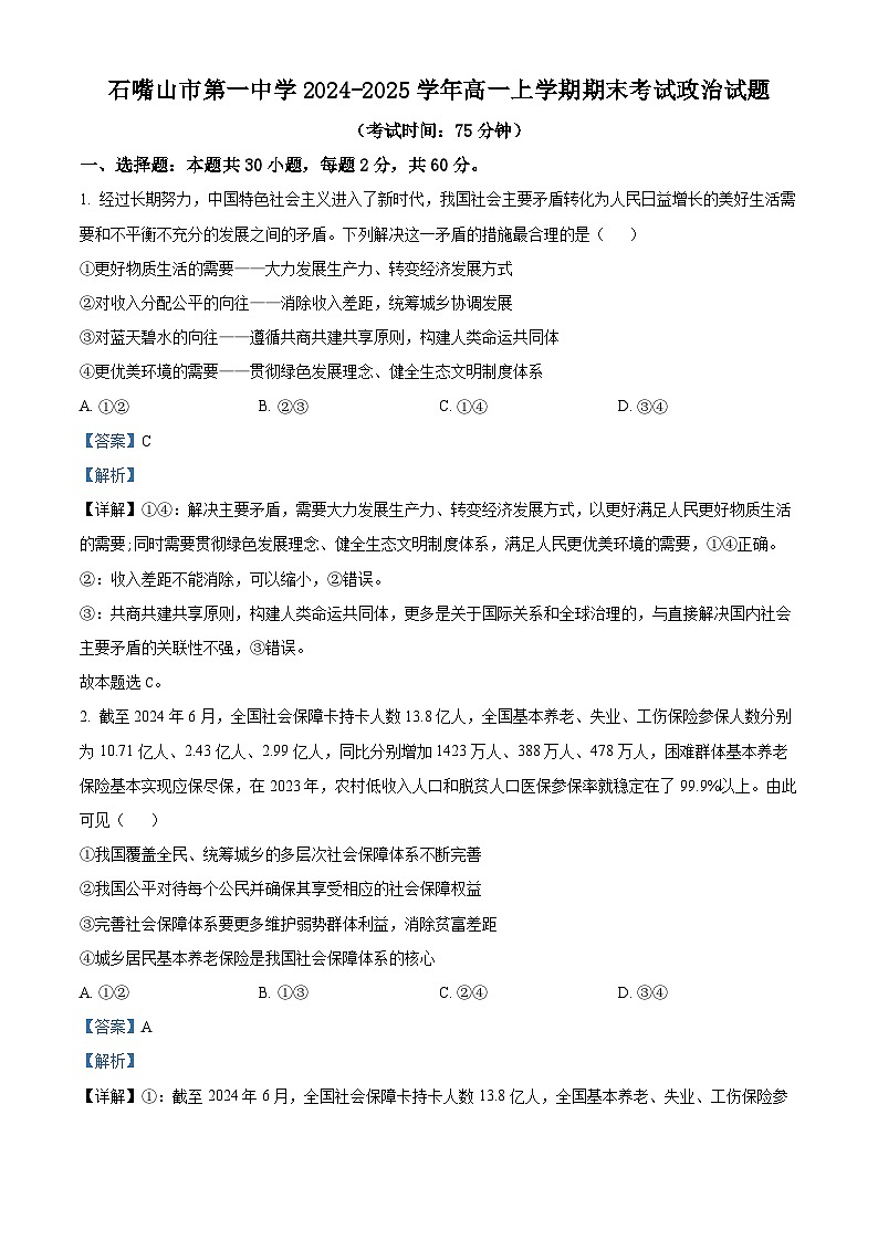 宁夏回族自治区石嘴山市第一中学2024-2025学年高一上学期1月期末考试政治试题  Word版含解析第1页