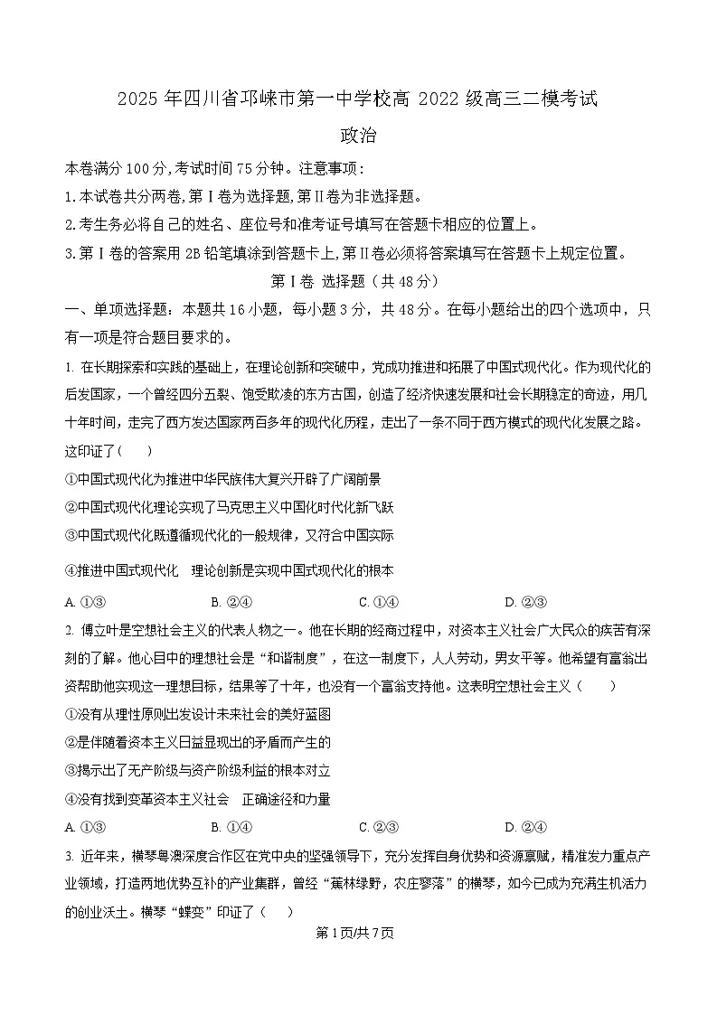 四川省成都市邛崃市第一中学2025届高三下学期二模考试政治试题（原卷版）第1页